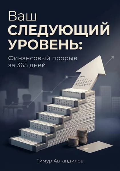 Ваш следующий уровень: Финансовый прорыв за 365 дней | Тимур Автандилов | Электронная книга