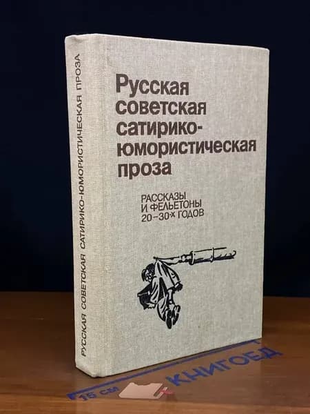 Русская советская сатирико-юмористическая проза — антология