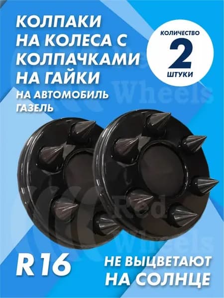 Колпаки на Газель с колпачками