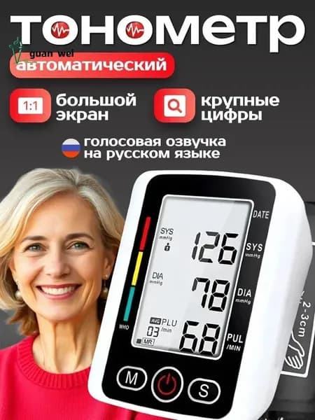 Тонометр автоматический; Аппарат для измерения давления с русской голосовой озвучкой