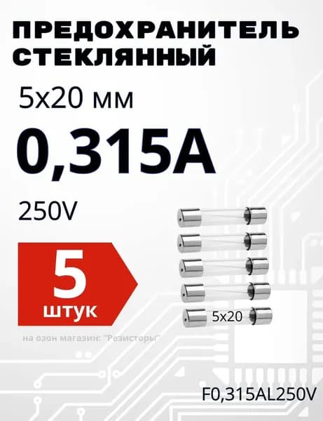 0,315А Предохранитель стекло 5х20мм 250V (вставка плавкая) 5 шт.