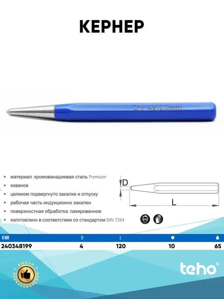 Кернер 4x10x120 мм. Teho