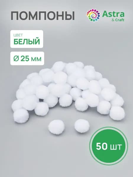 Помпоны декоративные 25 мм, 50 шт/упак, Astra&Craft