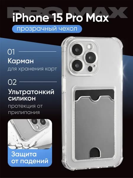 Чехол на Айфон 15 Про Макс ( iPhone 15 Pro Max ), прозрачный, с картхолдером, Cavolo