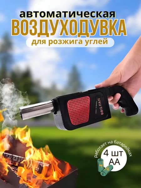 Автоматическая воздуходувка для раздувания углей
