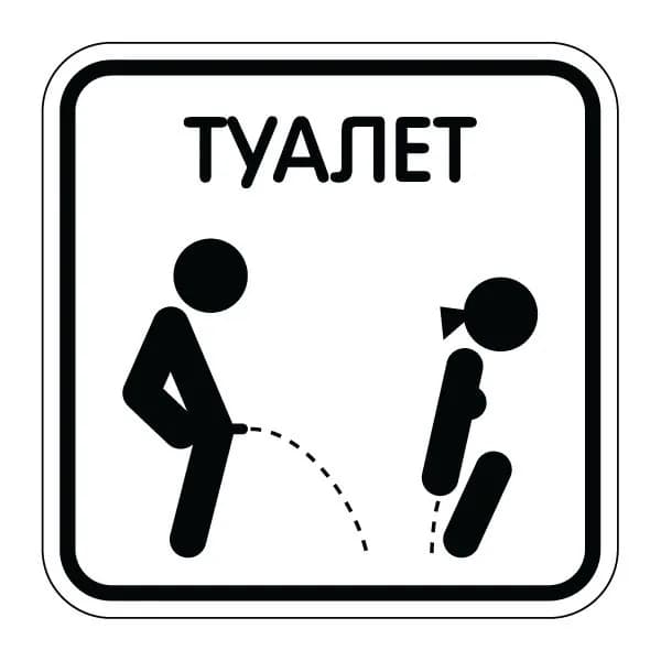 Наклейки на дверь туалет ванная / табличка WC / декор для дом 15х15 см