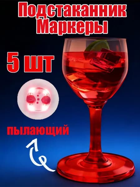 Украшение для бокалов, бутылок 5 шт