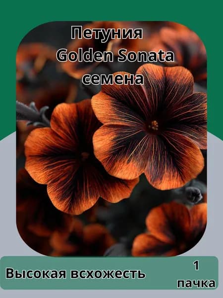 Петуния Golden Sonata't, семена 10 шт