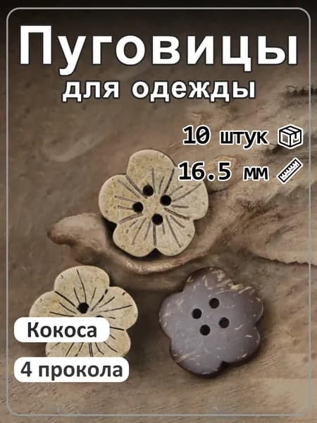 10 шт, коричневые пуговицы цветок из кокосовой скорлупы, 4 отверстия, для шитья 16,5мм