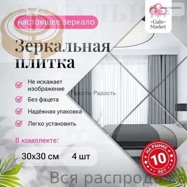 Зеркало интерьерное, 30 см х 30 см, 4 шт