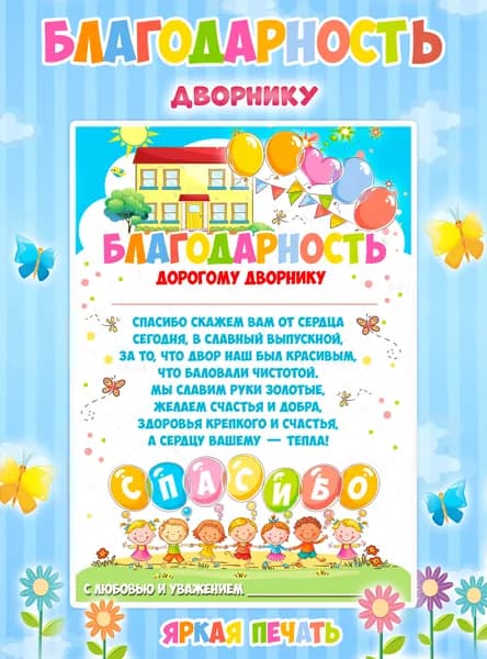 Благодарность дворнику детского сада на выпускной А4