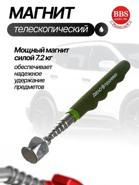 Магнит телескопический 7,2кг. 838247 ДТ