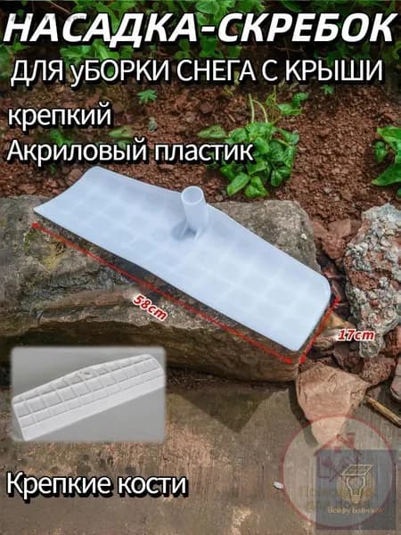Снегорез для крыши для уборки снега 58 см без черенка
