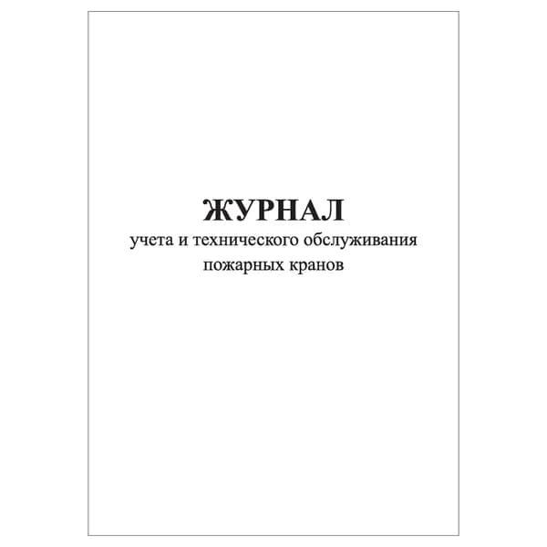 Комплект (1 шт.), Журнал учета и технического обслуживания пожарных кранов (от 21.12.94 года № 69-ФЗ) (10 лист, полистовая нумерация)