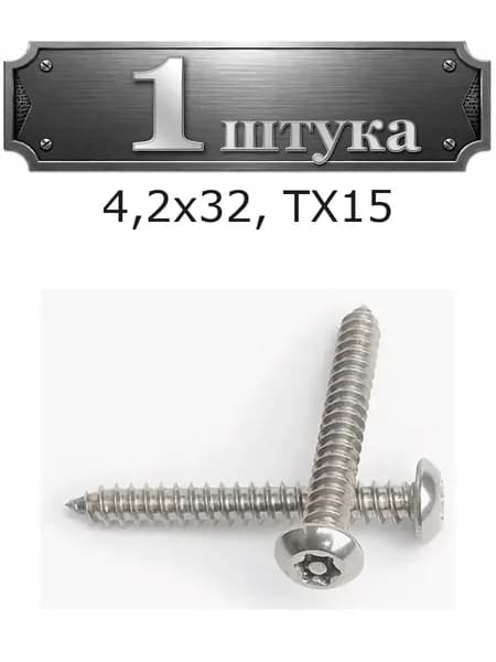 Саморез 4,2х32 секрет.полукр.гол со штифтом ТХ15 АРТ 9120 А2 9120-4232