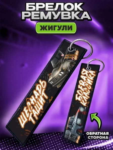 Брелок для ключей и на сумку ремувка Жигули jdm