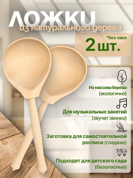 Деревянные ложки музыкальные для творчества