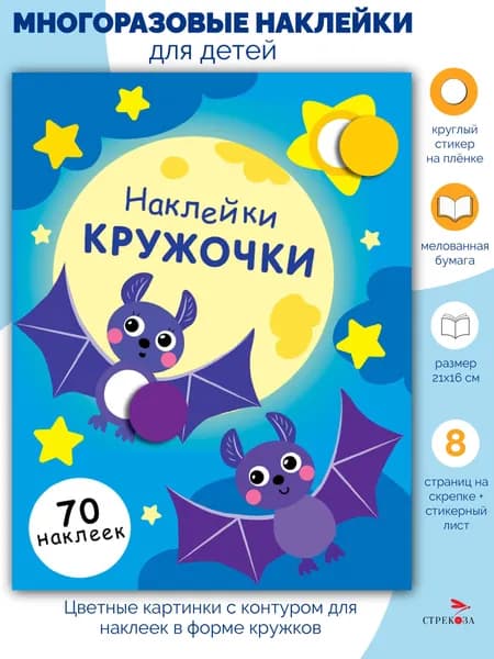 Наклейки-кружочки. Выпуск 12
