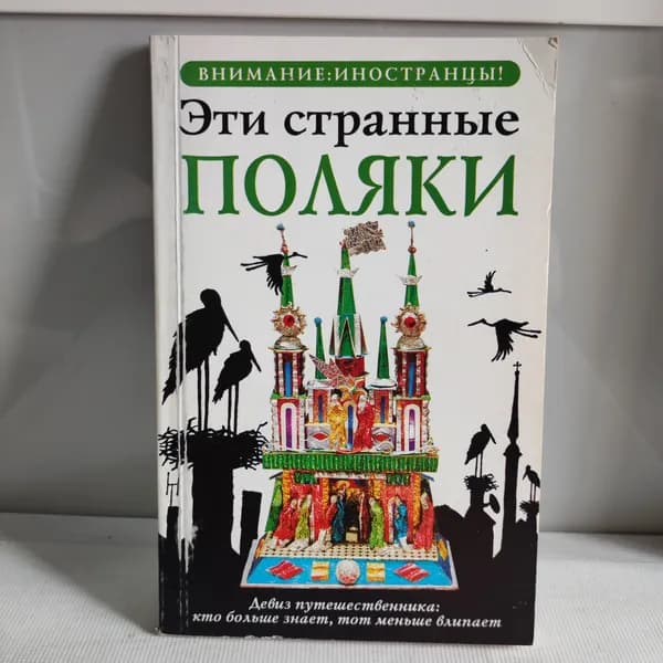 Эти странные поляки | Липняцкая Ева