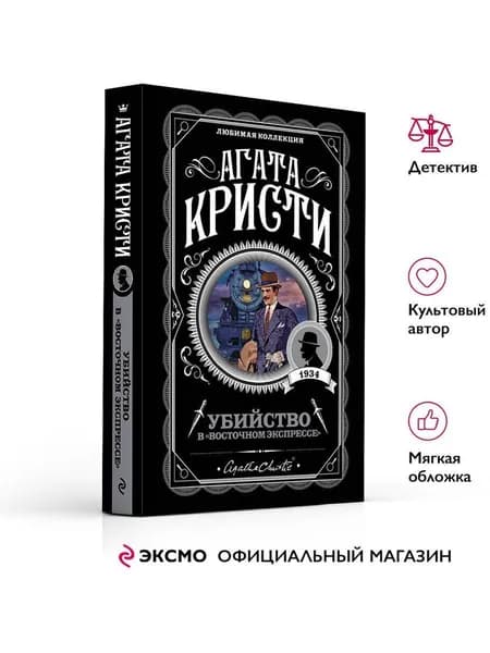 Убийство в Восточном экспрессе. Агата Кристи. Книги детективы | Кристи Агата