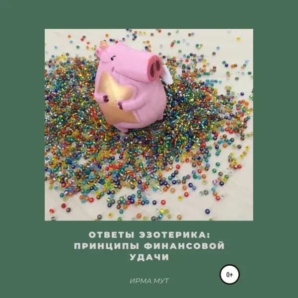 Ответы эзотерика: Принципы финансовой удачи | Мут Ирма | Электронная аудиокнига