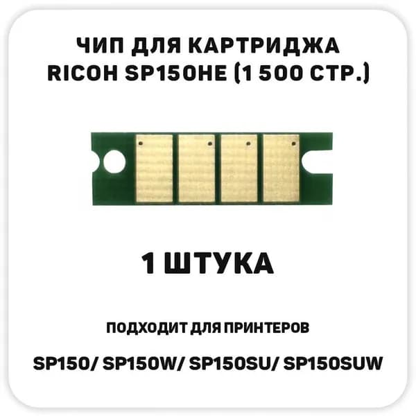 Чип Ricoh SP150HE для Ricoh SP150w/ SP150SU/ SP150SUw (1500стр.)