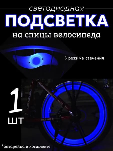 Подсветка на спицы велосипеда, катафоты для велосипеда, цвет синий, 1 шт.