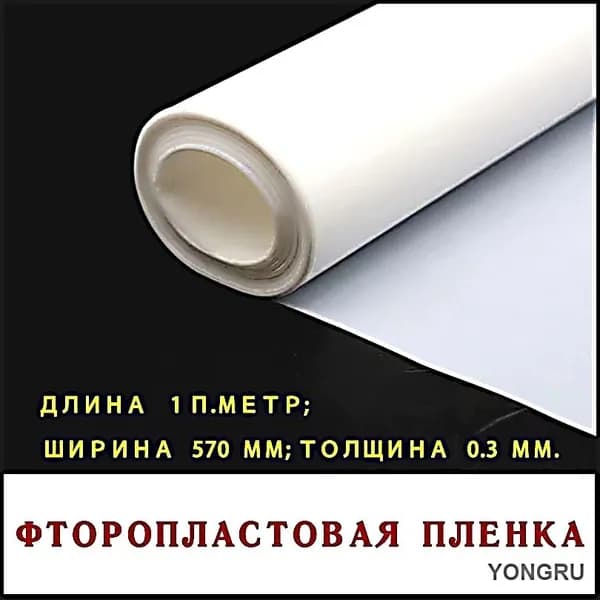 Фторопластовая пленка длина 1 п.метр; ширина 570 мм; толщина 0.3 мм.