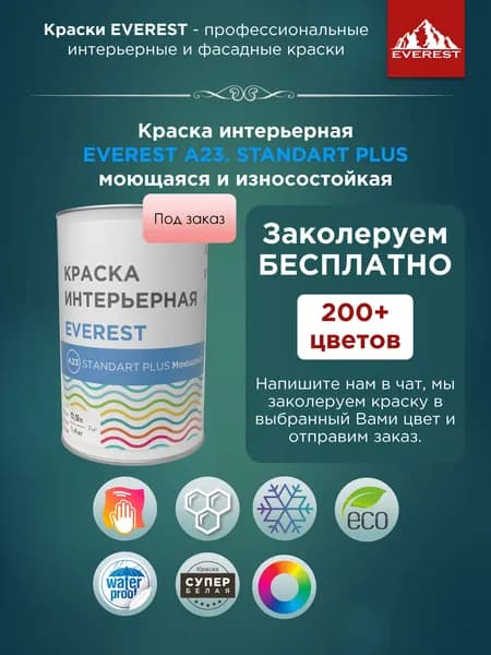 Краска интерьерная EVEREST А23. STANDART PLUS моющаяся
