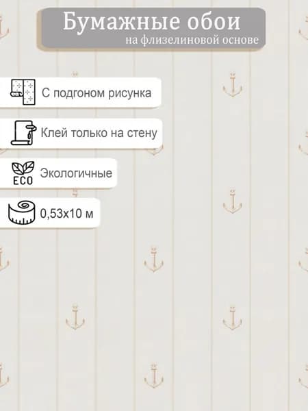Обои бумажные на флизелине МОФ Якорь в полосе 648602-1 0.53*10м