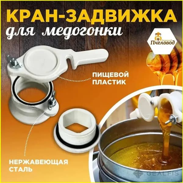 Кран для медогонки из пищевого пластика и нержавейки задвижка для отстойника меда и мёдосборников