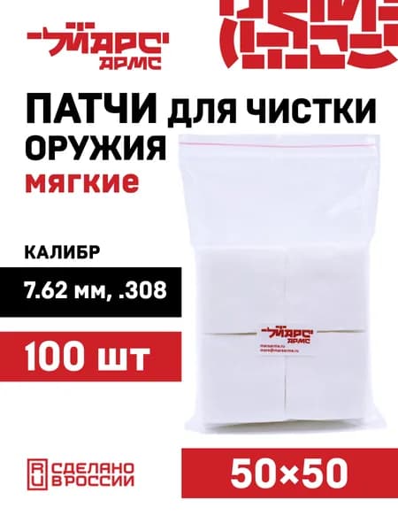 Патчи для чистки оружия калибр 7.62 мм, .308, мягкие 50х50 мм (100 шт) МАРС АРМС