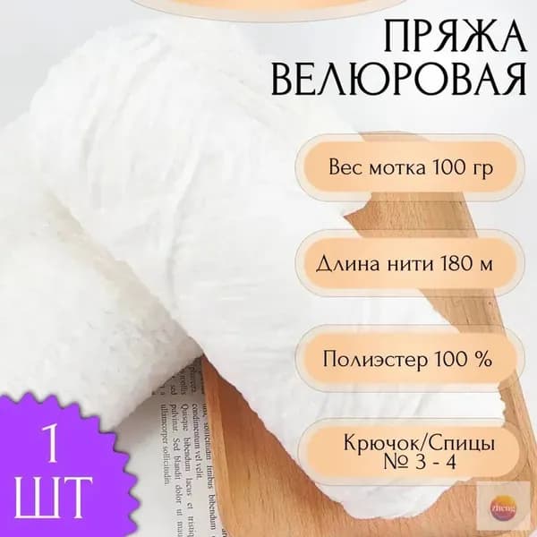 Пряжа для вязания Велюровая 100 гр 180 м 1 шт Цвет: 01 Белый 100% Полиэстер, Плюшевая пряжа