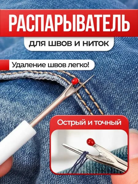 Распарыватель для швов, белый с защитным колпачком. Вспарыватель ниток и петель, шарик на конце