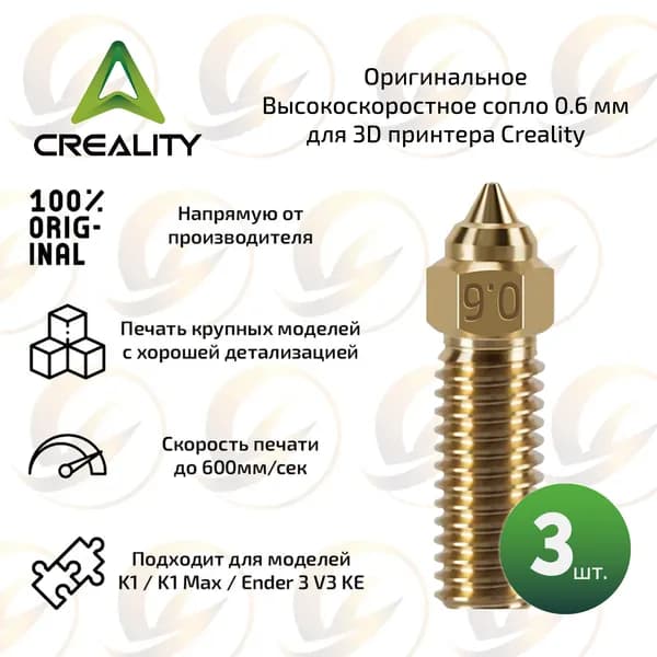Оpигинальное Высокоскоростное сопло 0,6 мм комплект 3 шт. для 3D принтера Creality K1 / K1 Max / Ender 3 V3 KE