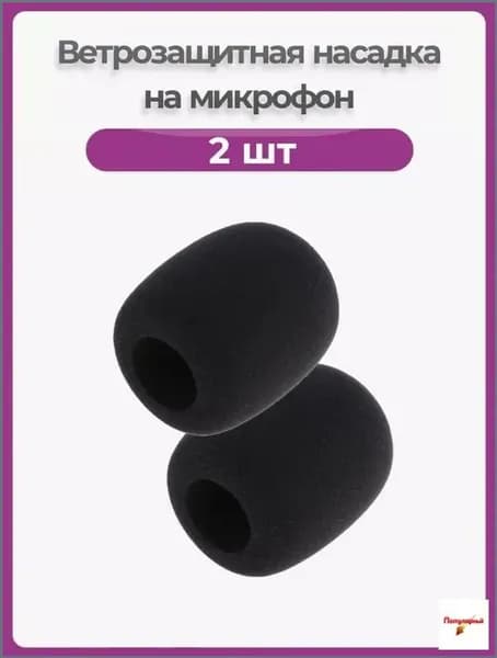Аксессуар для микрофона универсальный Ветрозащитная насадка для микрофона, набор 2 шт. Шумоподавляющая. Поролоновый фильтр для записи звука и вокала, ветрозащита универсальная., черный