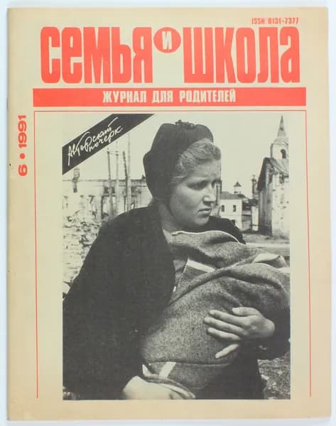 Винтажный журнал СССР Семья и школа, 06/1991