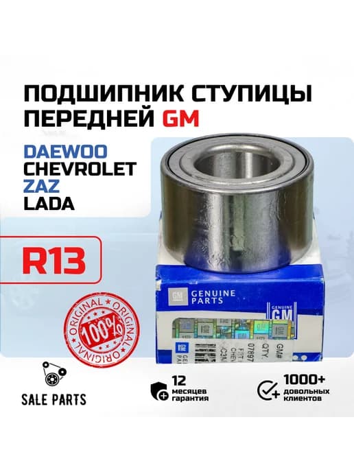 Подшипник ступицы передний R13 Daewoo Nexia 8V, Lanos