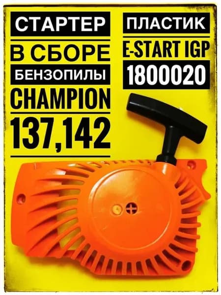 Стартер в сборе 137 и 142 пластик E-start (IGP)
