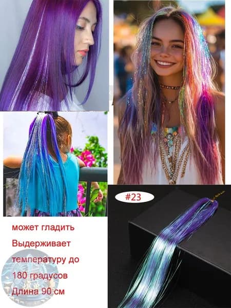 Блестящие нити для волос/блестки для волос 1 прядь