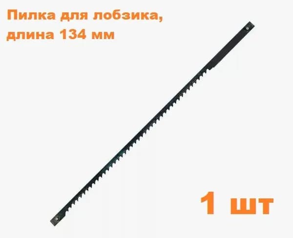 Пилка для лобзика, длина 134 мм (1 шт)