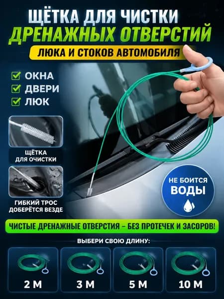 Щетка для чистки сливного отверстия люка в крыше автомобиля,3m