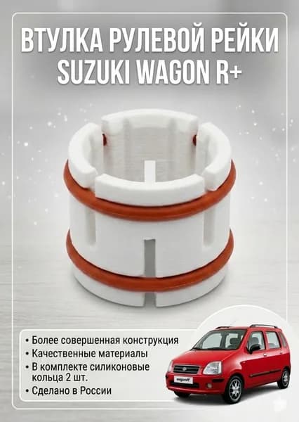 Втулка рулевой рейки Suzuki Wagon R+, левый руль