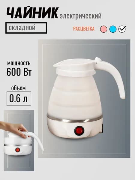Электрический чайник Чайник электрический складной, белый, светло-серый