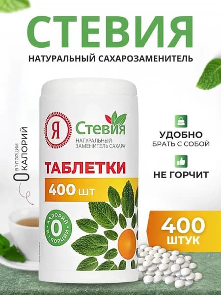 Стевия в таблетках Сахарозаменитель, 400 шт