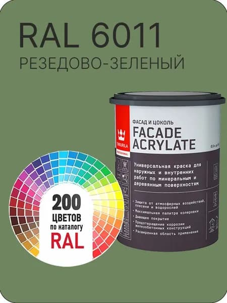 Tikkurila Facade Acrylate краска для фасадов и интерьеров цвет резедово- зеленый Ral 6011 0.9 л.