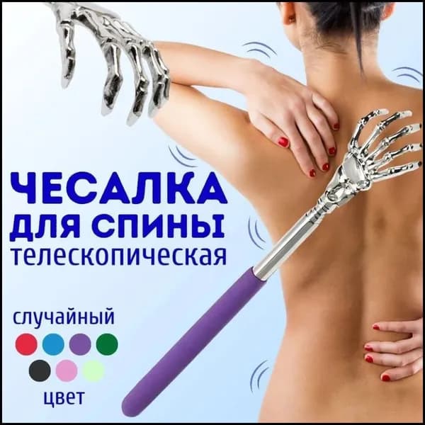 Чесалка для спины телескопическая, массажер ручной для спины