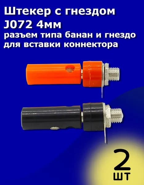 Штекер с гнездом J072 4мм, разъем типа банан и гнездо для вставки коннектора (1 красный, 1 черный)