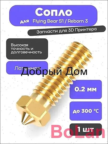 Сопло для 3D принтера Flyingbear S1 Reborn 3 0.2мм латунное, для высокоточной печати деталей