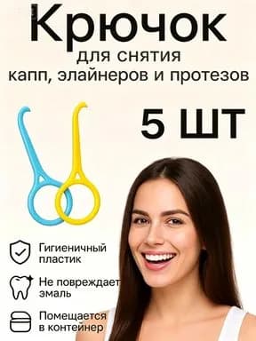 Крючок для элайнеров для зубов и капп